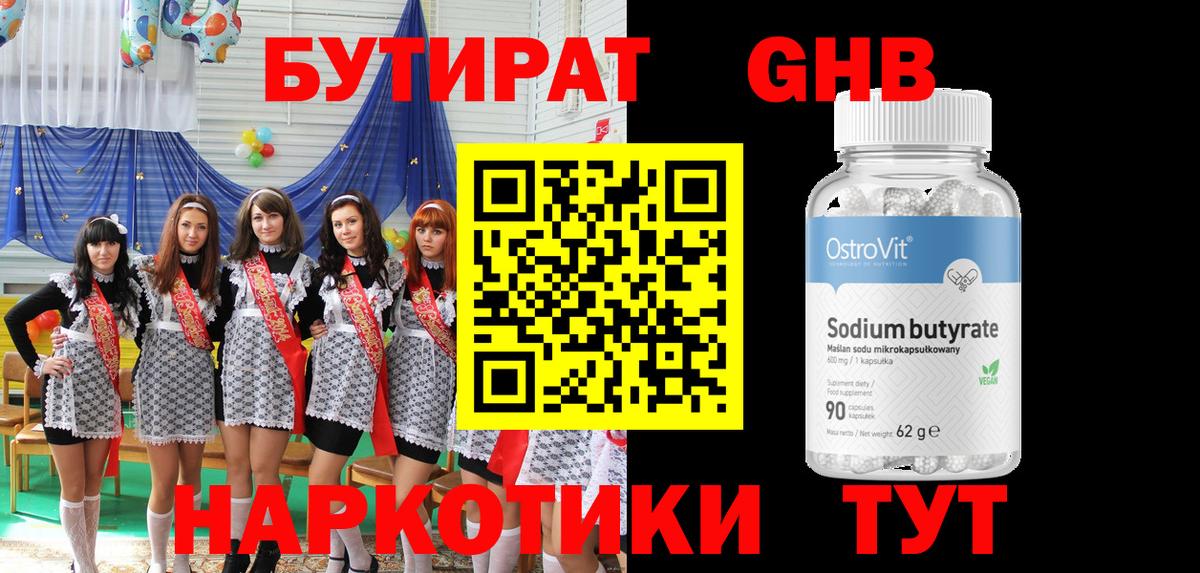 БУТИРАТ  Вход с VPN  Кувандык  БУТИРАТ GHB 
